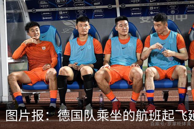 图片报：德国队乘坐的航班起飞延误 纳格尔斯曼、沃勒尔坐头等舱