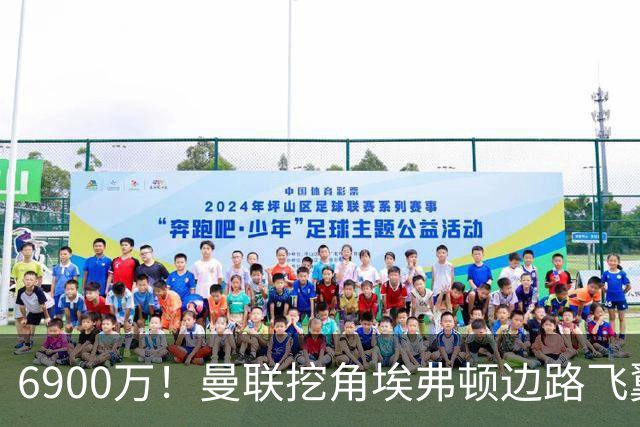 6900万！曼联挖角埃弗顿边路飞翼，莱奥主动示好却遭红魔冷落